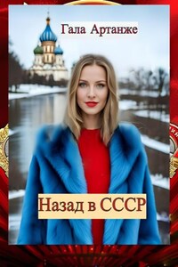 Назад в СССР ( Полное издание)