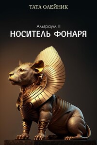 Носитель фонаря. Альтраум III