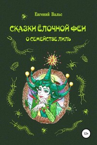 Сказки Ёлочной феи о семействе Лиль