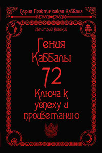 72 Гения Каббалы. 72 Ключа к успеху и процветанию