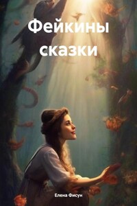 Фейкины сказки