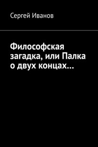 Философская загадка, или Палка о двух концах…