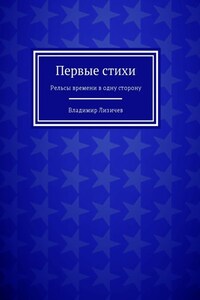 Первые стихи. Рельсы времени в одну сторону