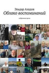 Облако воспоминаний. Избранная проза