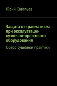 Защита от травматизма при эксплуатации кузнечно-прессового оборудования. Обзор судебной практики