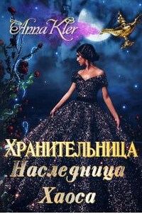 Хранительница. Наследница Хаоса