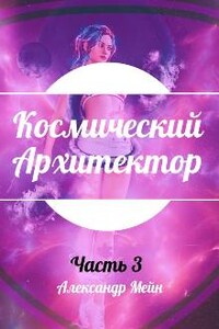 Космический Архитектор. Часть 3