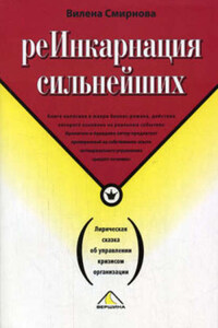 Реинкарнация сильнейших. Лирическая сказка об управлении кризисом организации