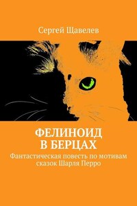 Фелиноид в берцах. Фантастическая повесть по мотивам сказок Шарля Перро