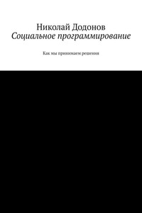 Социальное программирование. Как мы принимаем решения