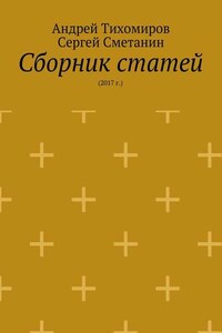 Сборник статей. 2017 г.