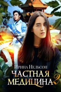 Частная медицина 2