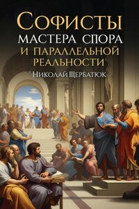 Софисты: Мастера Спора и Параллельной Реальности