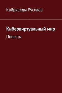 Кибервиртуальный мир. Повесть