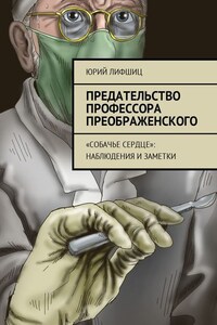 Предательство профессора Преображенского. «Собачье сердце»: наблюдения и заметки