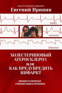 Холестериновый атеросклероз, или Как предупредить инфаркт. Немного о гипотезах старения нашего организма