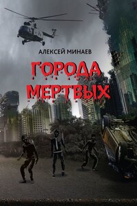 Города Мертвых