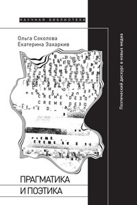 Прагматика и поэтика. Поэтический дискурс в новых медиа