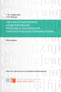 Лексикографическое моделирование русской и английской пирологической терминологии