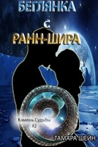 Беглянка с Ранн-Шира