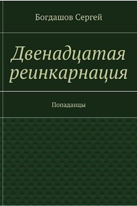 Двенадцатая реинкарнация. Свердловск 1976