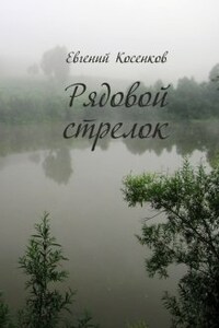 Рядовой стрелок