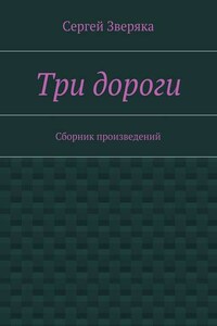 Три дороги. Сборник произведений