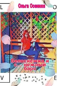 Белоснежка и с... нежный барс