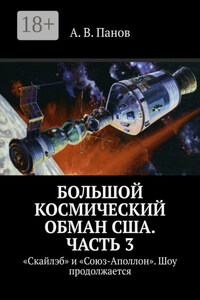 Большой космический обман США. Часть 3. «Скайлэб» и «Союз-Аполлон». Шоу продолжается