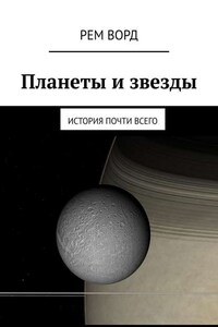 Планеты и звезды. История почти Всего