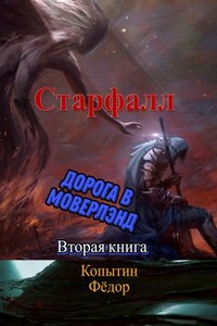 Старфалл. Дорога в Моверлэнд. Вторая книга