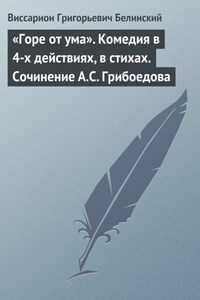 «Горе от ума». Комедия в 4-х действиях, в стихах. Сочинение А.С. Грибоедова