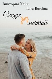 Следуя за мечтой