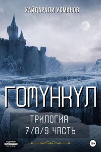 Гомункул. Трилогия (7/8/9 часть)