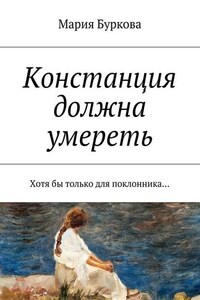 Констанция должна умереть. Хотя бы только для поклонника…