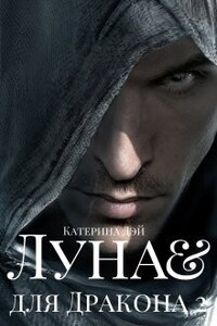 Луна для Дракона 2