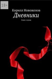 Дневники. книга первая