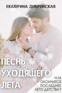 Песнь уходящего лета