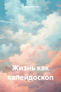 Жизнь как калейдоскоп