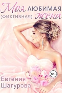 Моя любимая (фиктивная) жена