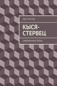 Кыся-стервец. Современная проза