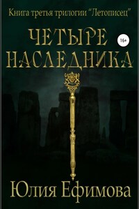 Летописец. Книга 3. Четыре наследника