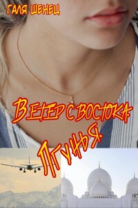 Ветер с Востока. Лгунья.