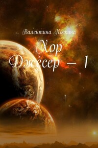 Хор Джесер – 1