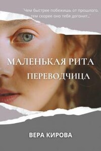 Маленькая Рита - 2. Переводчица