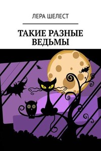 Такие разные ведьмы