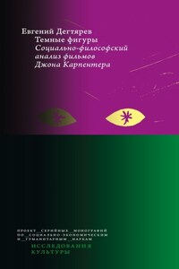 Темные фигуры. Социально-философский анализ фильмов Джона Карпентера