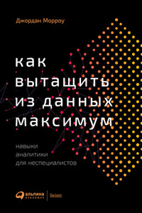 Как вытащить из данных максимум. Навыки аналитики для неспециалистов