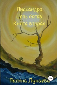 Лиссандра. Цепь богов. Книга вторая