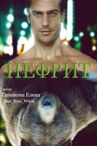 Нефрит (3 книга серии Берсерки)